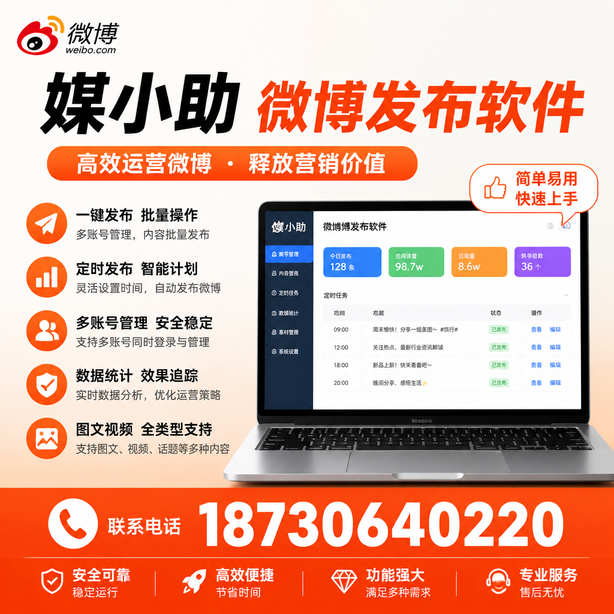 济源媒小助微博批量发布软件
