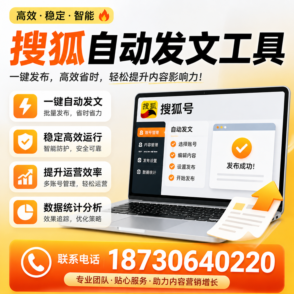 搜狐自动发文工具与其他工具对比：哪种更适合济源企业？